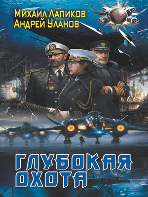 cover image of Глубокая охота